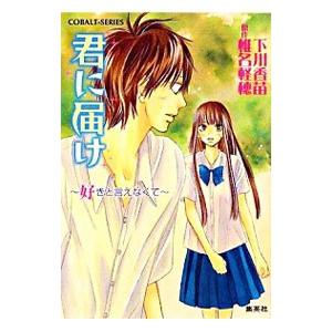 君に届け(4) −好きと言えなくて−／下川香苗