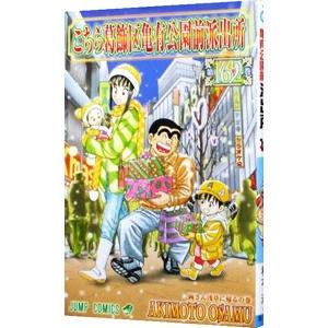 こちら葛飾区亀有公園前派出所 162／秋本治