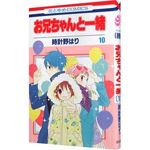 お兄ちゃんと一緒 10／時計野はり