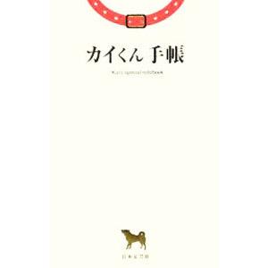 カイくん手帳／日本文芸社