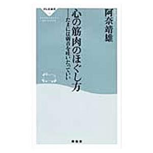 心の筋肉のほぐし方−たまには弱音を吐いたっていい／阿奈靖雄