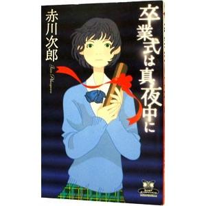卒業式は真夜中に／赤川次郎