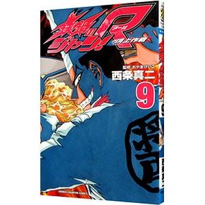 鉄鍋のジャン R 頂上作戦 9 電子書籍版 西条真二 B Ebookjapan 通販 Yahoo ショッピング