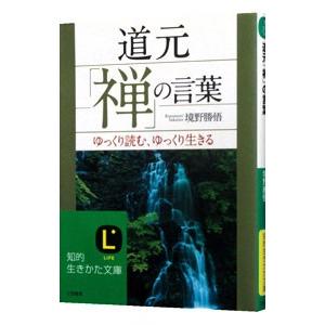道元「禅」の言葉／境野勝悟