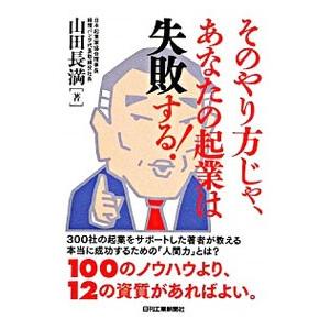 そのやり方じゃ、あなたの起業は失敗する！／山田長満