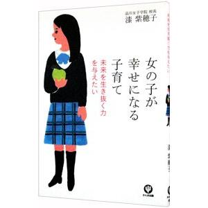 女の子が幸せになる子育て／漆紫穂子