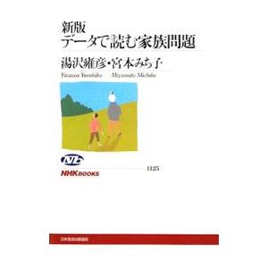 データで読む家族問題／湯沢雍彦