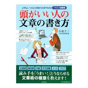 頭がいい人の文章の書き方／小泉十三