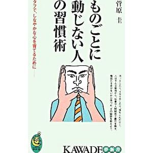 ものごとに動じない人の習慣術／菅原圭