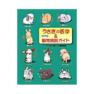 うさぎの医学＆おすすめ動物病院ガイド／マガジンランド