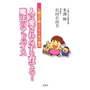 人に愛される子を育てる！魔法のアドバイス／多湖輝の高価買取価格