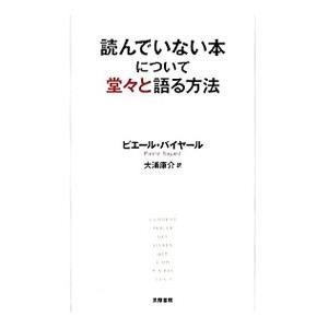 読んでいない本について堂々と語る方法／ＢａｙａｒｄＰｉｅｒｒｅ｜netoff