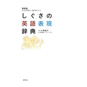 しぐさの英語表現辞典／小林祐子の買取情報