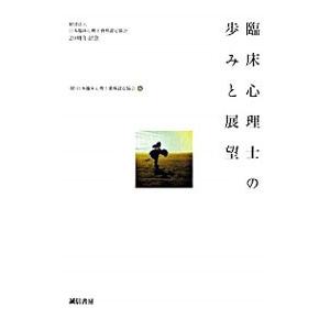 臨床心理士の歩みと展望／日本臨床心理士資格認定協会