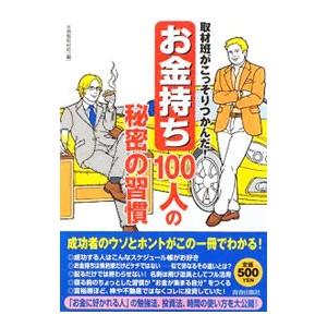 取材班がこっそりつかんだ！「お金持ち」100人の秘密の習慣／〓情報取材班