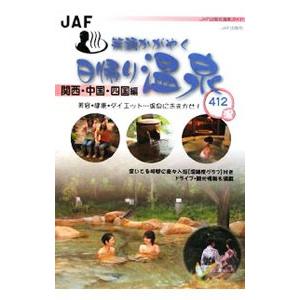笑顔かがやく日帰り温泉 関西 中国 四国編／ジエ エー エフ出版社