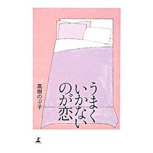 うまくいかないのが恋／高樹のぶ子