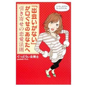 「出会いがない」が口ぐせのあなたへ／ぐっどうぃる博士