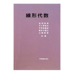 線形代数／桂田英典