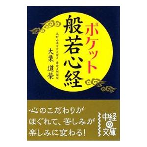 ポケット般若心経／大栗道栄｜netoff