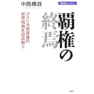 覇権の終焉／中西輝政