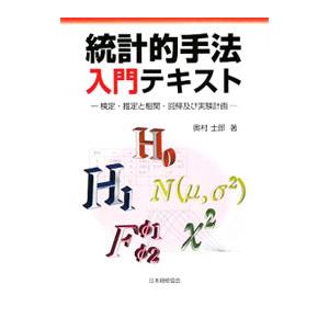 統計的手法入門テキスト／奥村士郎｜netoff