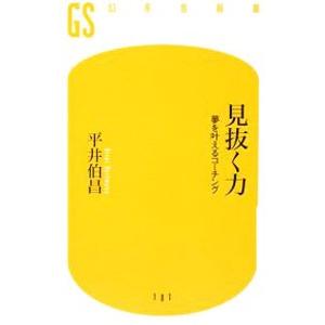 見抜く力／平井伯昌