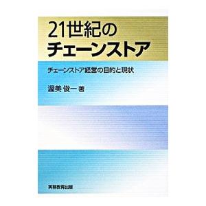 ２１世紀のチェーンストア／渥美俊一