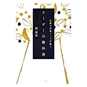 伝説の外資トップが説くリーダーの教科書／新将命