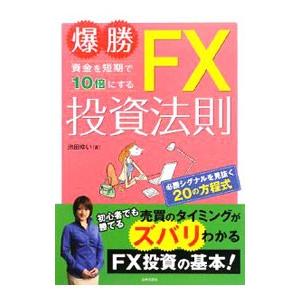 爆勝資金を短期で10倍にするFX投資法則／池田ゆいの買取情報