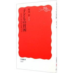子どもの貧困／阿部彩