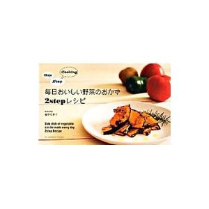 毎日おいしい野菜のおかず2stepレシピ／岩本ゆき子