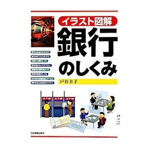 銀行のしくみ／戸谷圭子