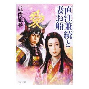 直江兼続と妻お船／近衛龍春