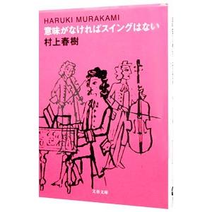 意味がなければスイングはない／村上春樹