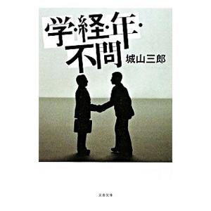 学・経・年・不問  【新装版】／城山三郎