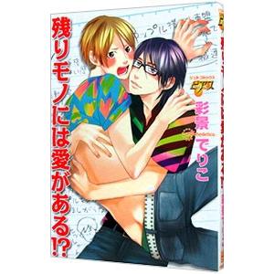 残りモノには愛がある！？／彩景でりこ
