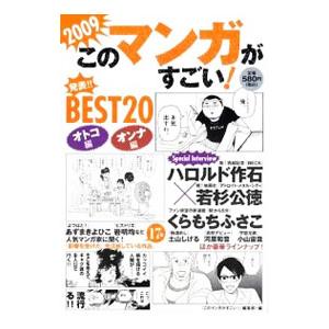 このマンガがすごい！ ２００９／『このマンガがすごい！』編集部【編】