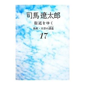 街道をゆく(17)−島原・天草の諸道−【新装版】／司馬遼太郎
