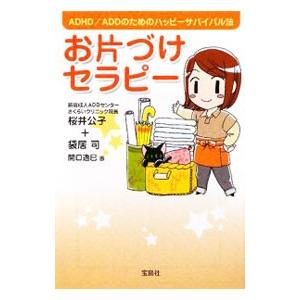 お片づけセラピー−ADHD／ADDのためのハッピーサバイバル法−／桜井公子／袋居司