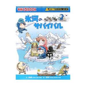 氷河のサバイバル（科学漫画サバイバルシリーズ）／崔徳煕