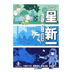 コミック星新一−ショートショート招待席−／アンソロジー : ネット
