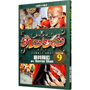 ダレン・シャン 9／新井隆広