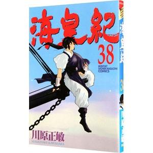 海皇紀 38／川原正敏｜ネットオフ ヤフー店