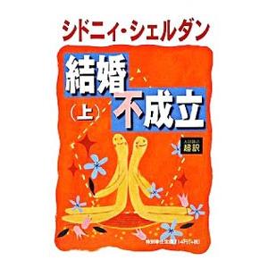 結婚不成立 上／シドニィ・シェルダン