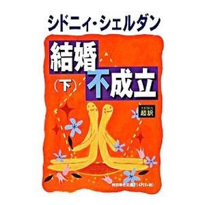 結婚不成立 下／シドニィ・シェルダン