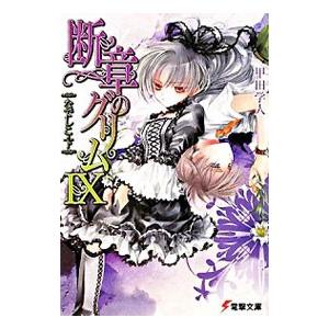 断章のグリム(9)−なでしこ− 下／甲田学人