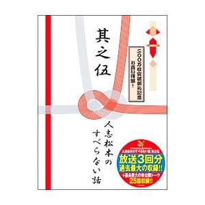 DVD／人志松本のすべらない話 其之伍 初回限定盤