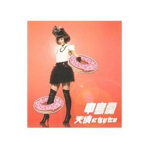 中島愛 天使になりたい Cd ハピネット オンラインyahoo ショッピング店 通販 Yahoo ショッピング