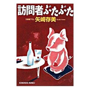 訪問者ぶたぶた／矢崎存美